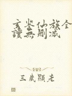 玄鉴仙族全文阅读无删减