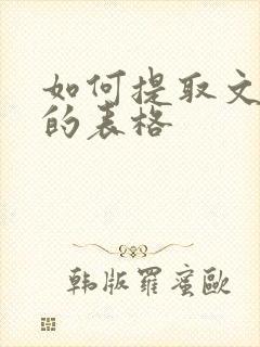 如何提取文件中的表格