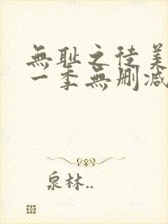 无耻之徒美剧第一季无删减在线播放