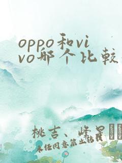 oppo和vivo哪个比较好用