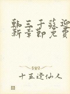 韩三千苏迎夏最新章节免费阅读全文笔趣阁