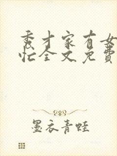 秀才家有女种田忙全文免费阅读