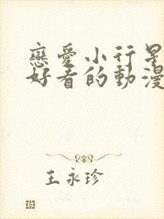 恋爱小行星动漫好看的动漫动漫排行榜