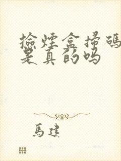 捡烟盒扫码挣钱是真的吗