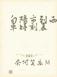 旬阳市到西安火车时刻表