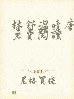 林舒温晴唐亦琛免费阅读