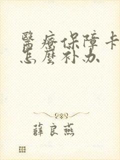 医疗保障卡丢失怎么补办