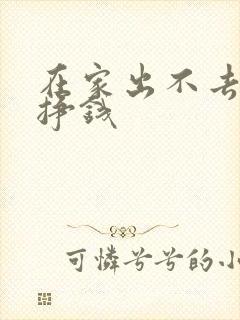 在家出不去怎么挣钱