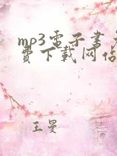mp3电子书免费下载网站入口