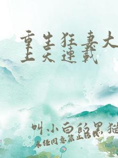 重生狂妻大佬宠上天连载