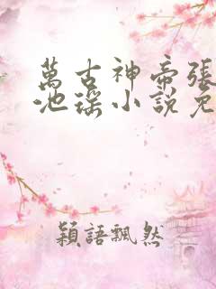 万古神帝张若尘池瑶小说免费完整在线阅读