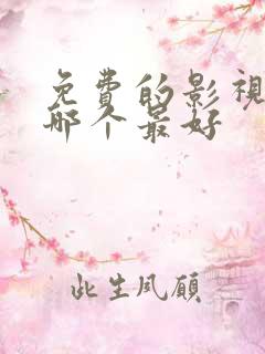 免费的影视软件哪个最好