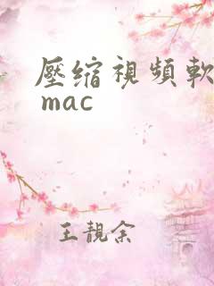 压缩视频软件. mac