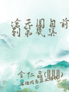 沧元图目前更新到第几集