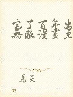 宅了百年出门已无敌漫画免费