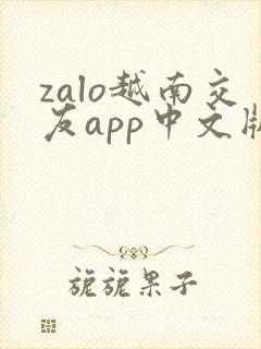 zalo越南交友app中文版