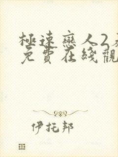 极速恋人2泰剧免费在线观看