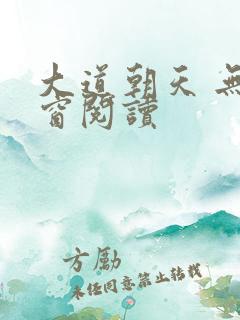 大道朝天 无弹窗阅读