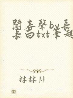 闻春声by长青长白txt笔趣阁