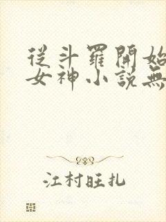 从斗罗开始俘获女神小说无删减在线阅读