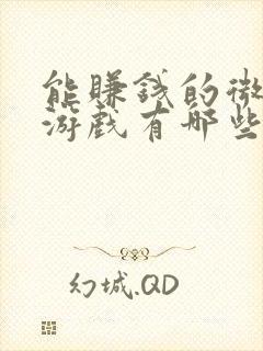 能赚钱的微信小游戏有哪些