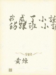 我成了小说反派的跟班 小说