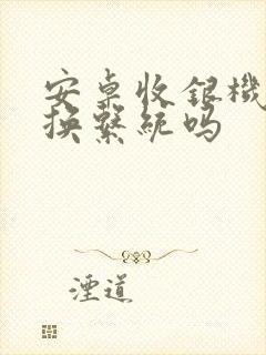 安卓收银机可以换系统吗