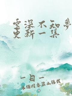 云深不知梦最新更新一集