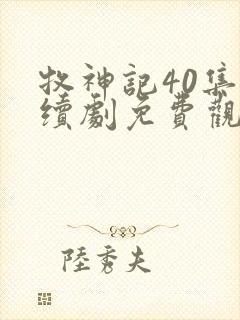 牧神记40集连续剧免费观看