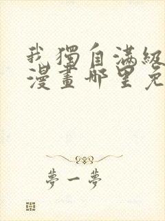 我独自满级重生漫画哪里免费