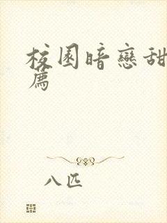 校园暗恋甜文推荐