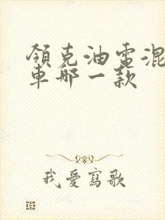 领克油电混合的车哪一款