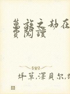 万族之劫在线免费阅读