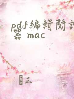 pdf编辑阅读器 mac