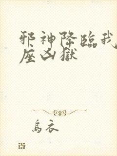 邪神降临我有一座凶狱