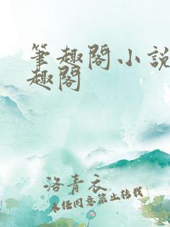 笔趣阁小说网笔趣阁