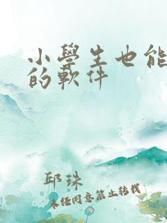 小学生也能赚钱的软件