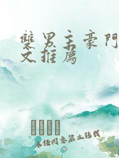 双男主豪门甜宠文推荐