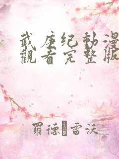 武庚纪动漫免费观看完整版在线观看