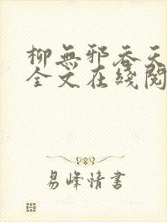 柳无邪吞天神鼎全文在线阅读链接