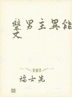 双男主异能末世文