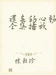 迟来的心动短剧全集播放