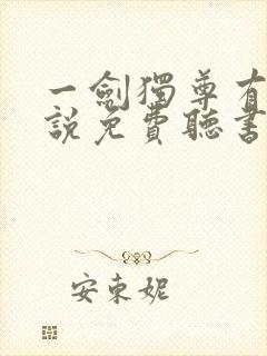 一剑独尊有声小说免费听书