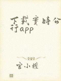 下载实时公交出行app