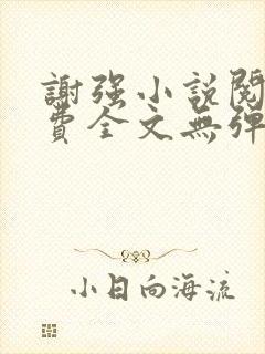 谢强小说阅读免费全文无弹窗