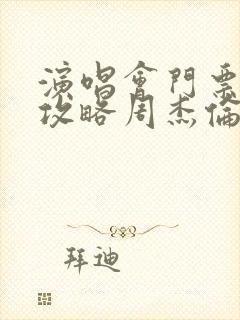 演唱会门票抢票攻略周杰伦