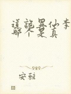 道诡异仙李火旺哪个是真