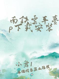 南铁云平台app下载安装