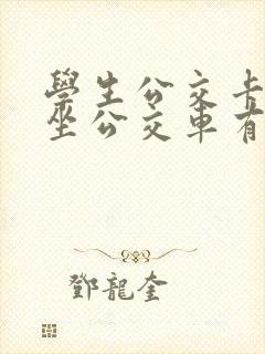 学生公交卡坐车坐公交车有优惠吗