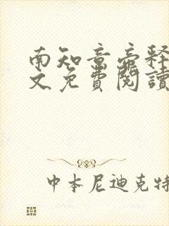 南知意帝释景全文免费阅读笔趣阁